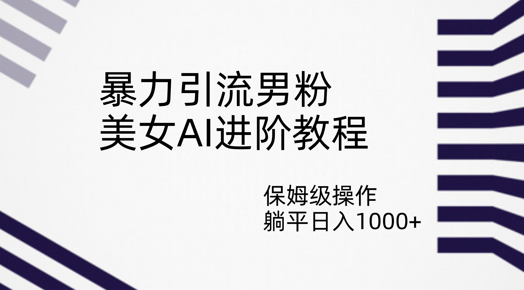 暴力引流男粉，美女AI进阶教程，保姆级操作，躺平日入1000-往来项目网