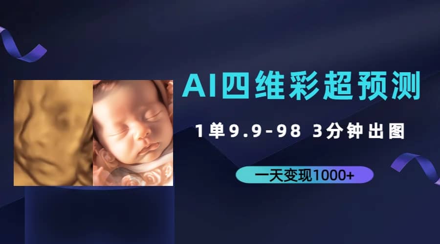 AI四维彩超预测，一单9.9-98，3分钟出图，一天变现1000-往来项目网