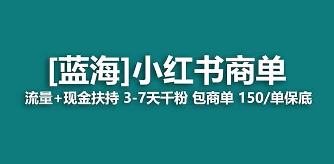 2023蓝海项目【小红书商单】流量 现金扶持，快速千粉，长期稳定，最强蓝海-往来项目网