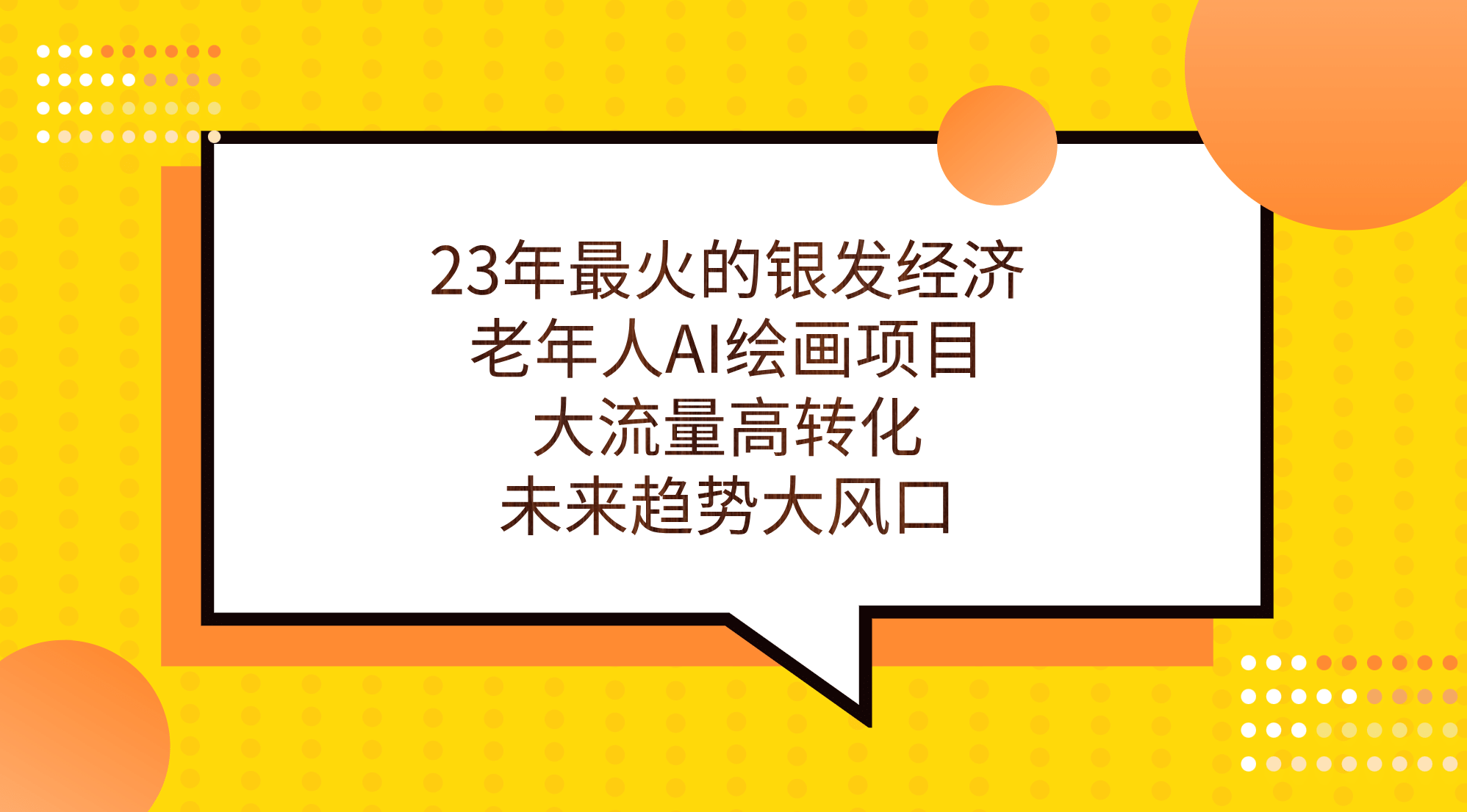 23年最火的银发经济，老年人AI绘画项目，大流量高转化，未来趋势大风口-往来项目网