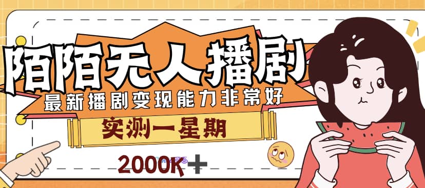 外面售价3999的陌陌最新播剧玩法实测7天2K收益新手小白都可操作-往来项目网