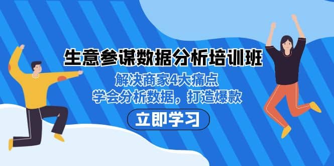 生意·参谋数据分析培训班：解决商家4大痛点，学会分析数据，打造爆款-往来项目网