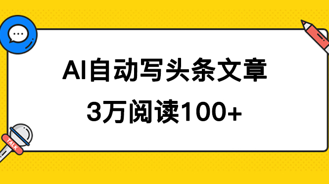 AI自动写头条号爆文拿收益，3w阅读100块，可多号发爆文-往来项目网