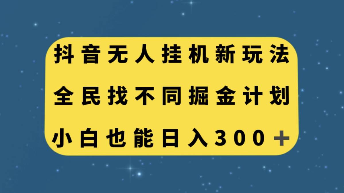 抖音无人挂机新玩法，全民找不同掘金计划，小白也能日入300-往来项目网