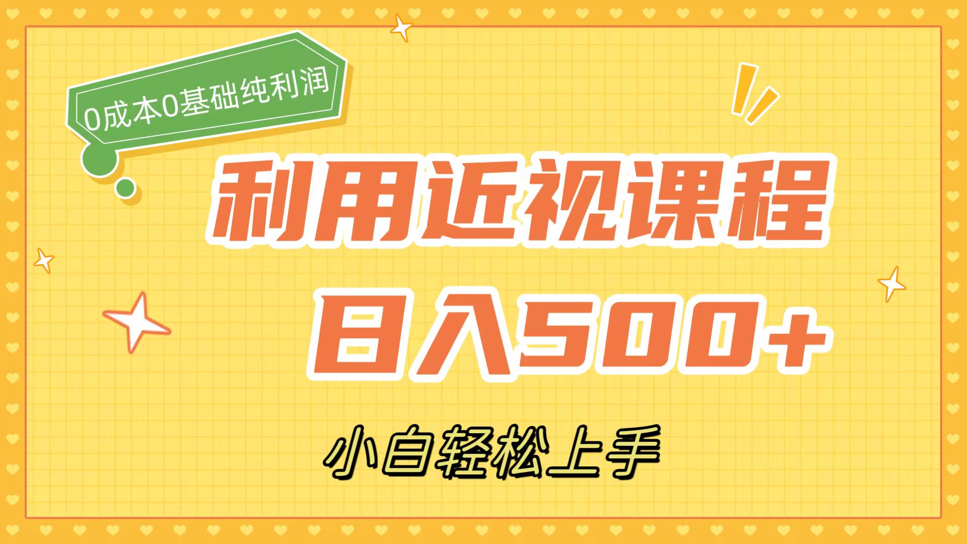 利用近视课程，日入500 ，0成本纯利润，小白轻松上手（附资料）-往来项目网