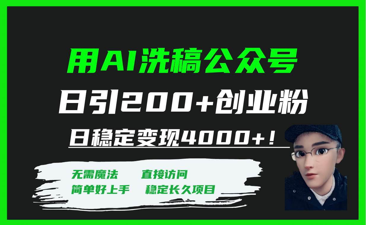 用AI洗稿公众号日引200 创业粉日稳定变现4000 ！-往来项目网