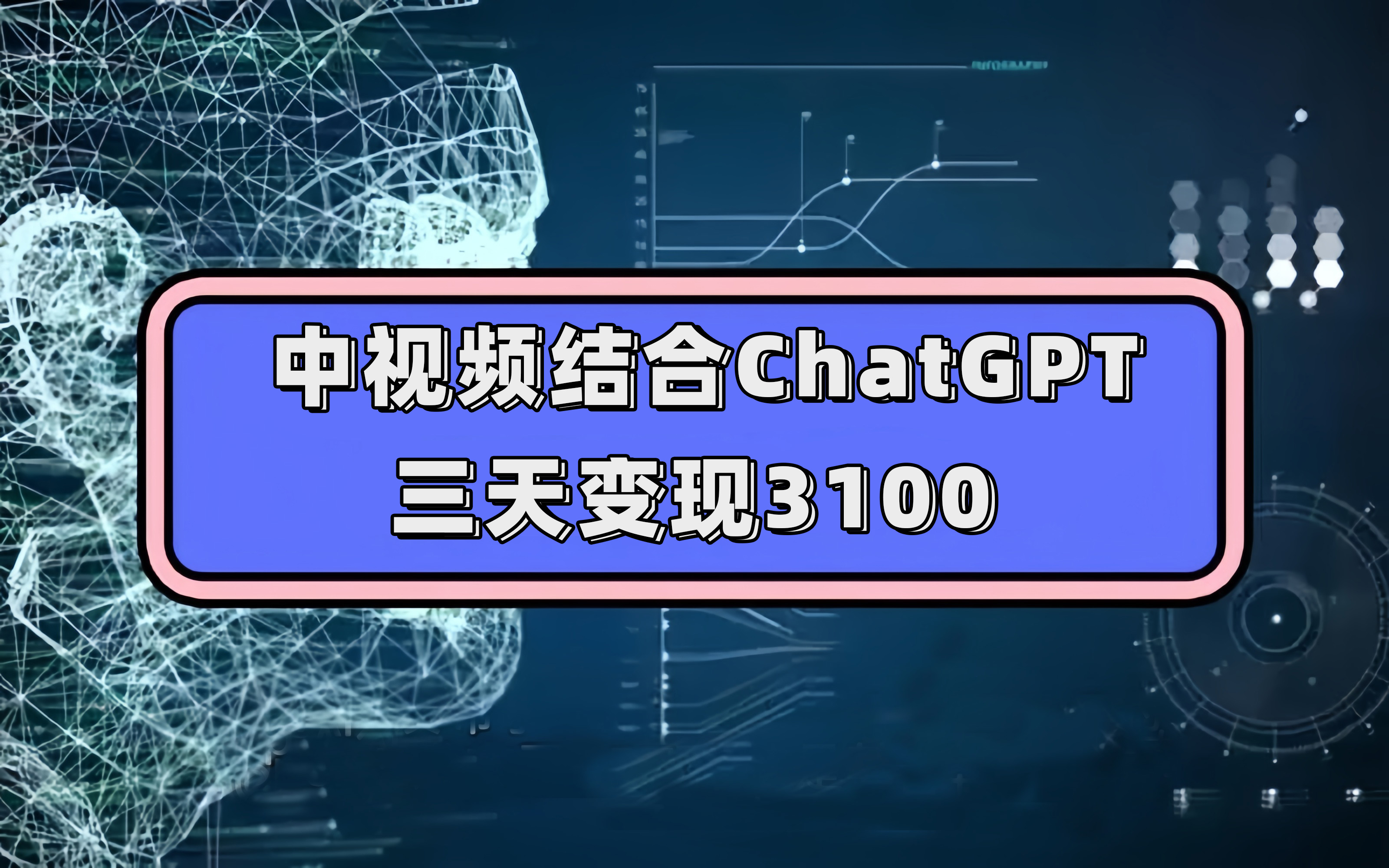 中视频结合ChatGPT，三天变现3100，人人可做 玩法思路实操教学！-往来项目网