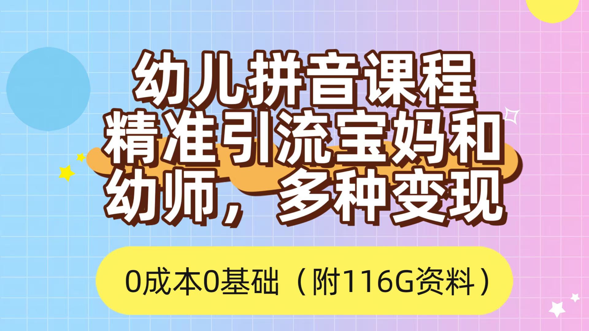 利用幼儿拼音课程，精准引流宝妈，0成本，多种变现方式（附166G资料）-往来项目网