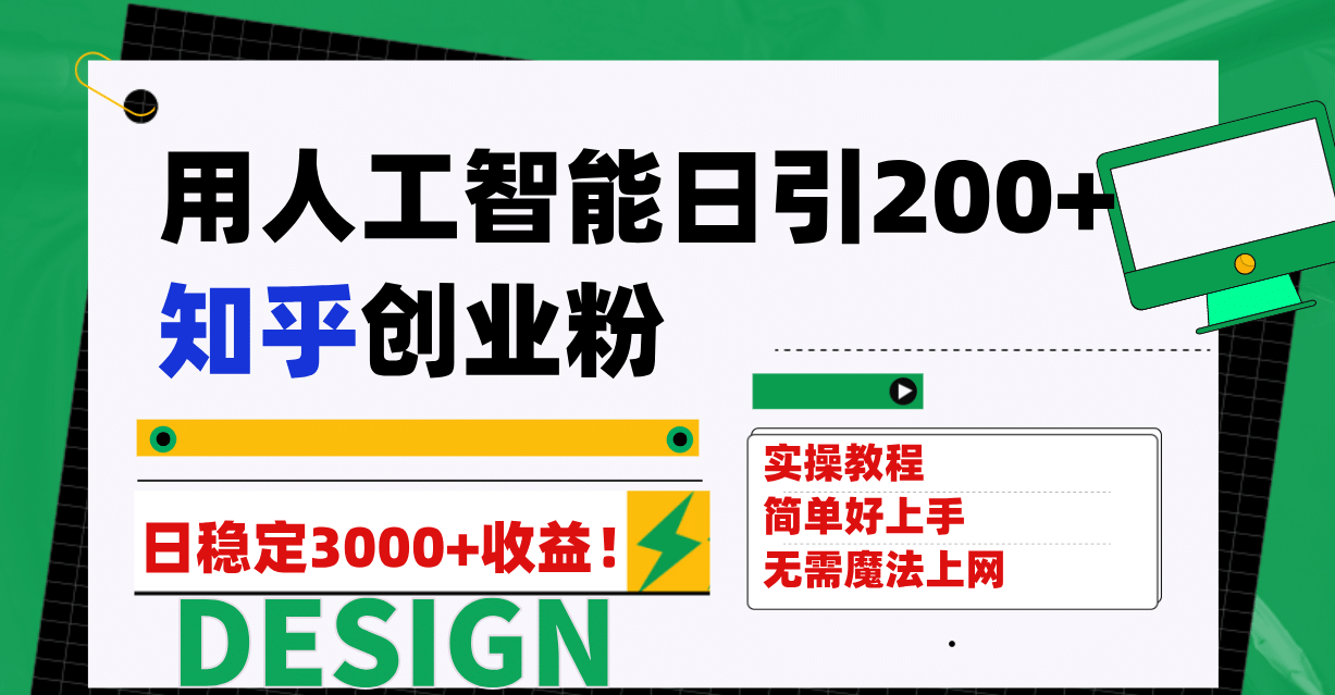 用人工智能日引200 知乎创业粉日稳定变现3000 ！-往来项目网