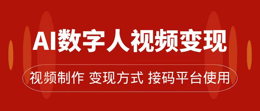 AI数字人变现及流量玩法，轻松掌握流量密码，带货、流量主、收徒皆可为-往来项目网