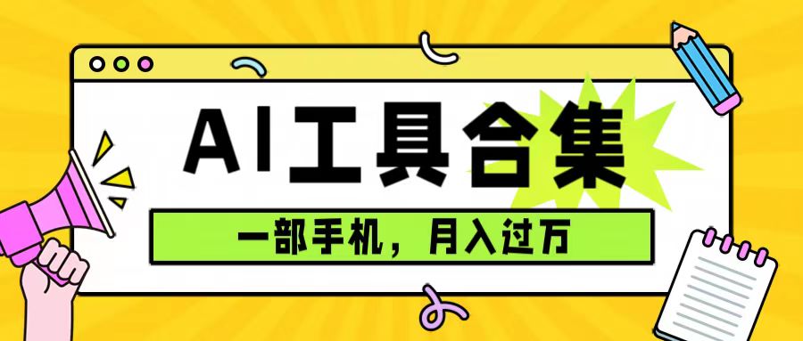 0成本利用全套ai工具合集，一单29.9，一部手机即可月入过万（附资料）-往来项目网