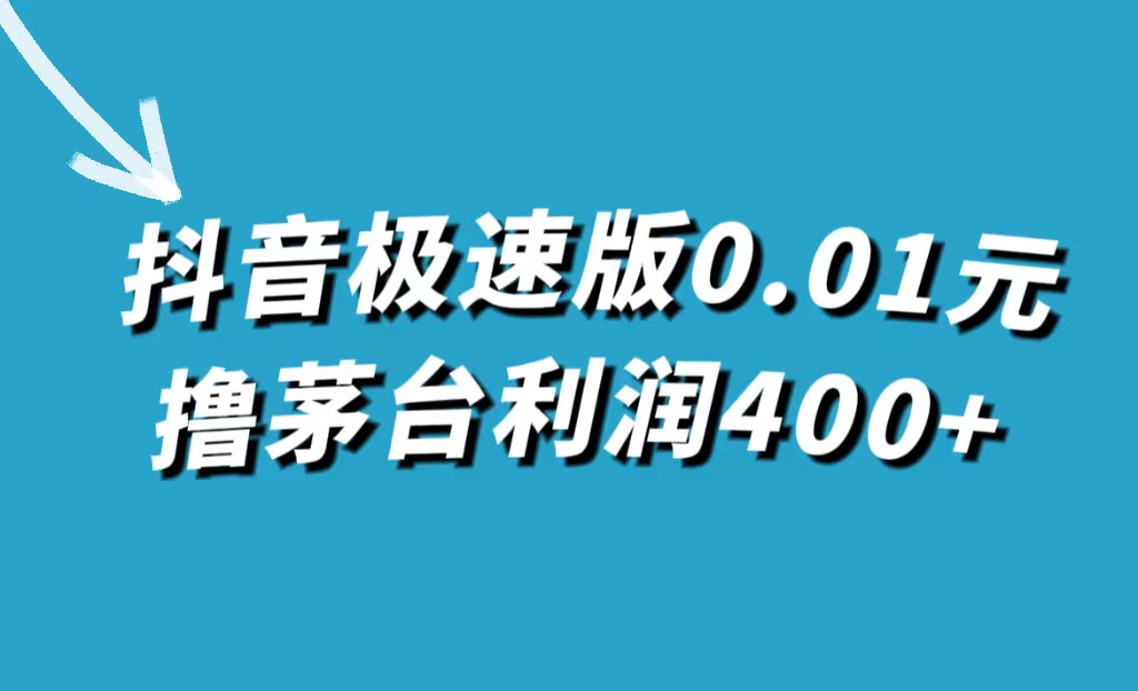 抖音极速版0.01元撸茅台，一单利润400-往来项目网