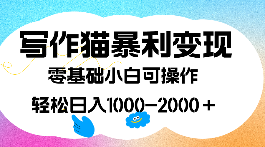 写作猫暴利变现，日入1000-2000＋，0基础小白可做，附保姆级教程-往来项目网