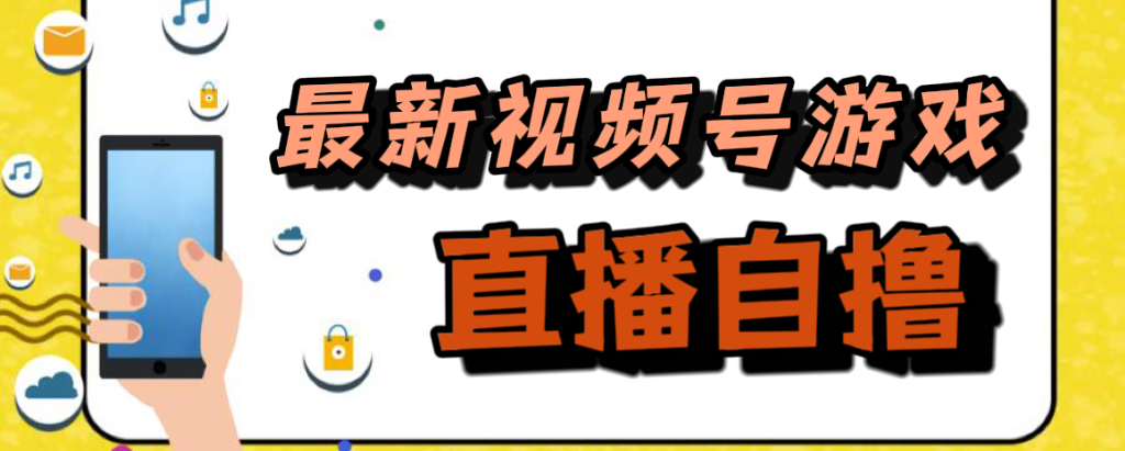 新玩法！视频号游戏拉新自撸玩法，单机50-往来项目网