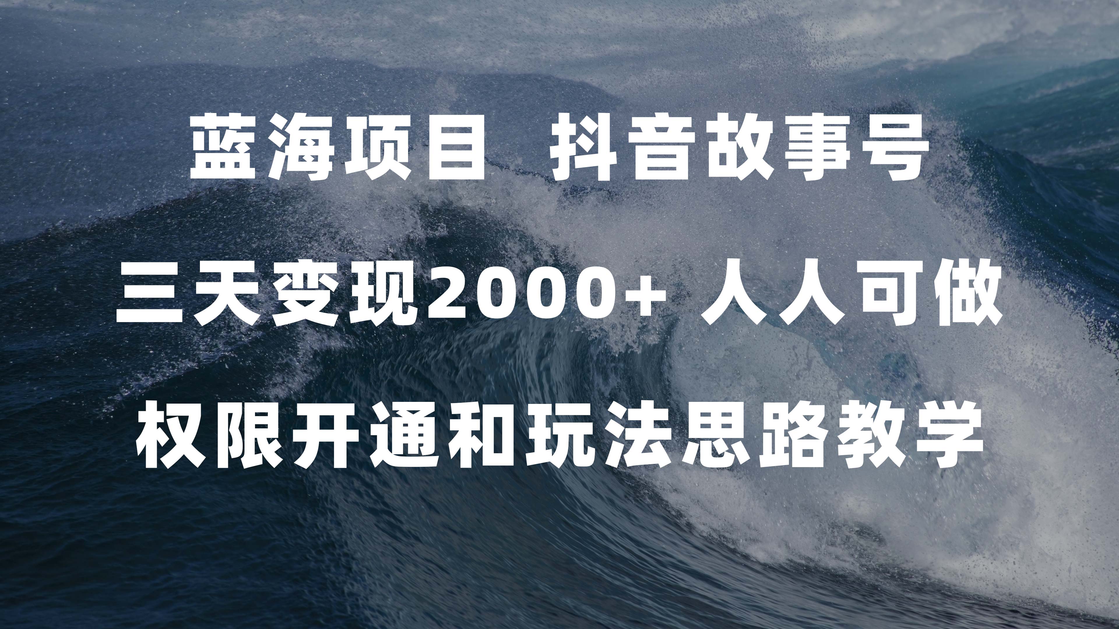 蓝海项目，抖音故事号 3天变现2000 人人可做 (权限开通 玩法教学 238G素材)-往来项目网