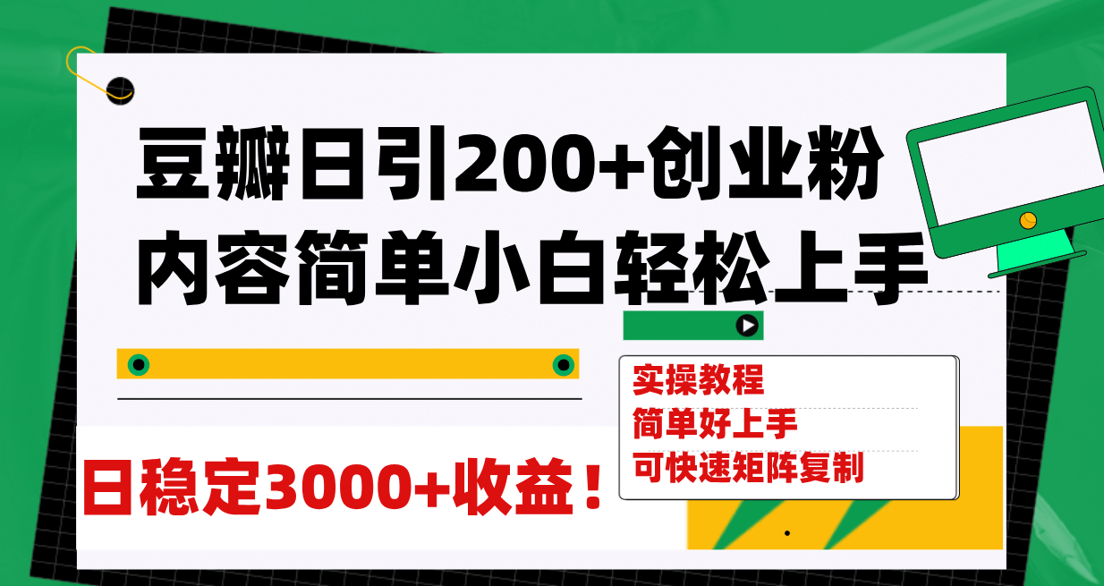 豆瓣日引200 创业粉日稳定变现3000 操作简单可矩阵复制！-往来项目网