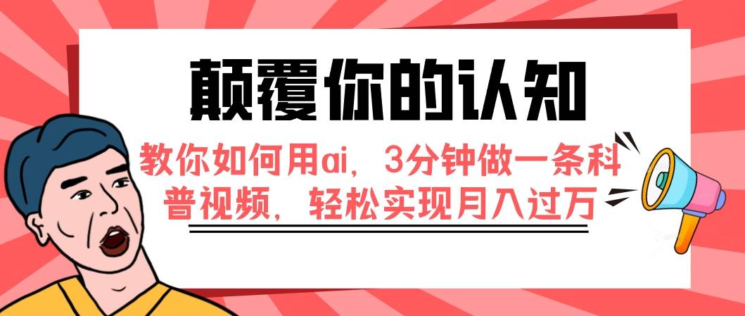 颠覆你的认知，教你如何用ai，3分钟做一条科普视频，轻松实现月入过万-往来项目网