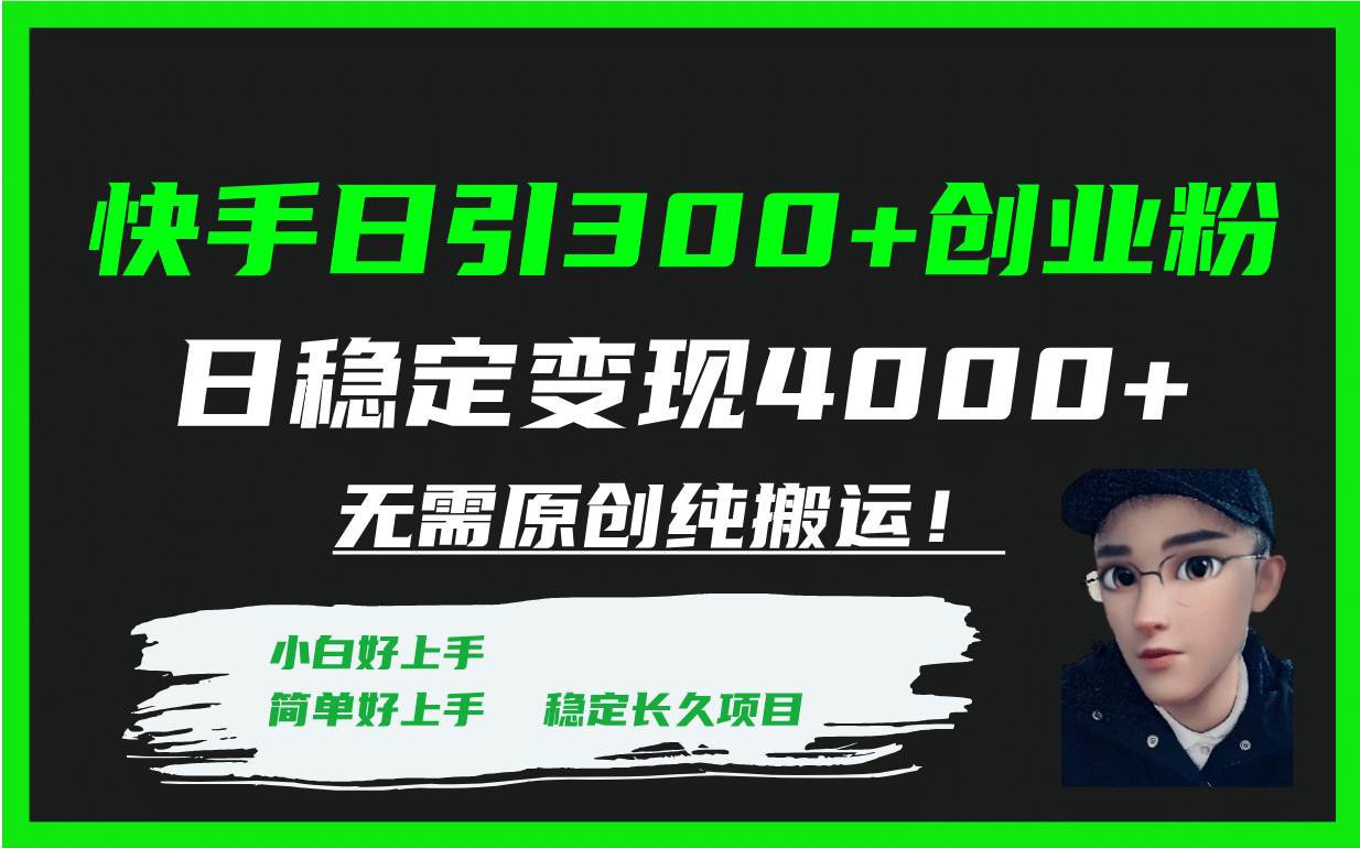 快手日引300 创业粉日稳定变现4000 无需原创纯搬运！-往来项目网