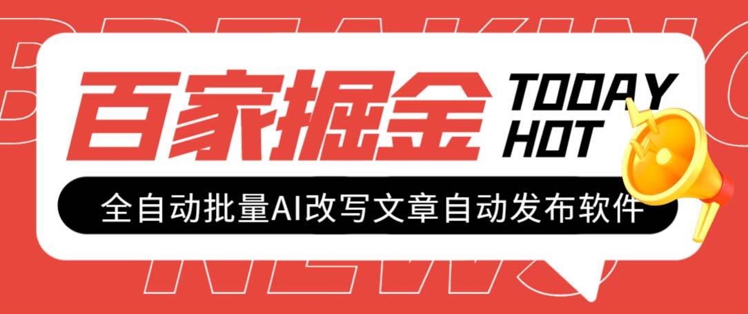 外面收费1980的百家掘金全自动批量AI改写文章发布软件，号称日入800 【永久脚本 使用教程】-往来项目网