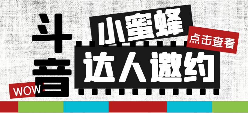 抖音达人邀约小蜜蜂，邀约跟沟通,指定邀约达人,达人招商的批量私信【邀-往来项目网