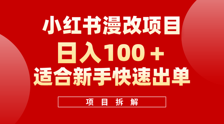 小红书风口项目日入 100 ，小红书漫改头像项目，适合新手操作-往来项目网