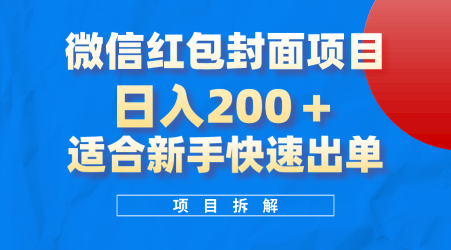 微信红包封面项目，风口项目日入200 ，适合新手操作-往来项目网