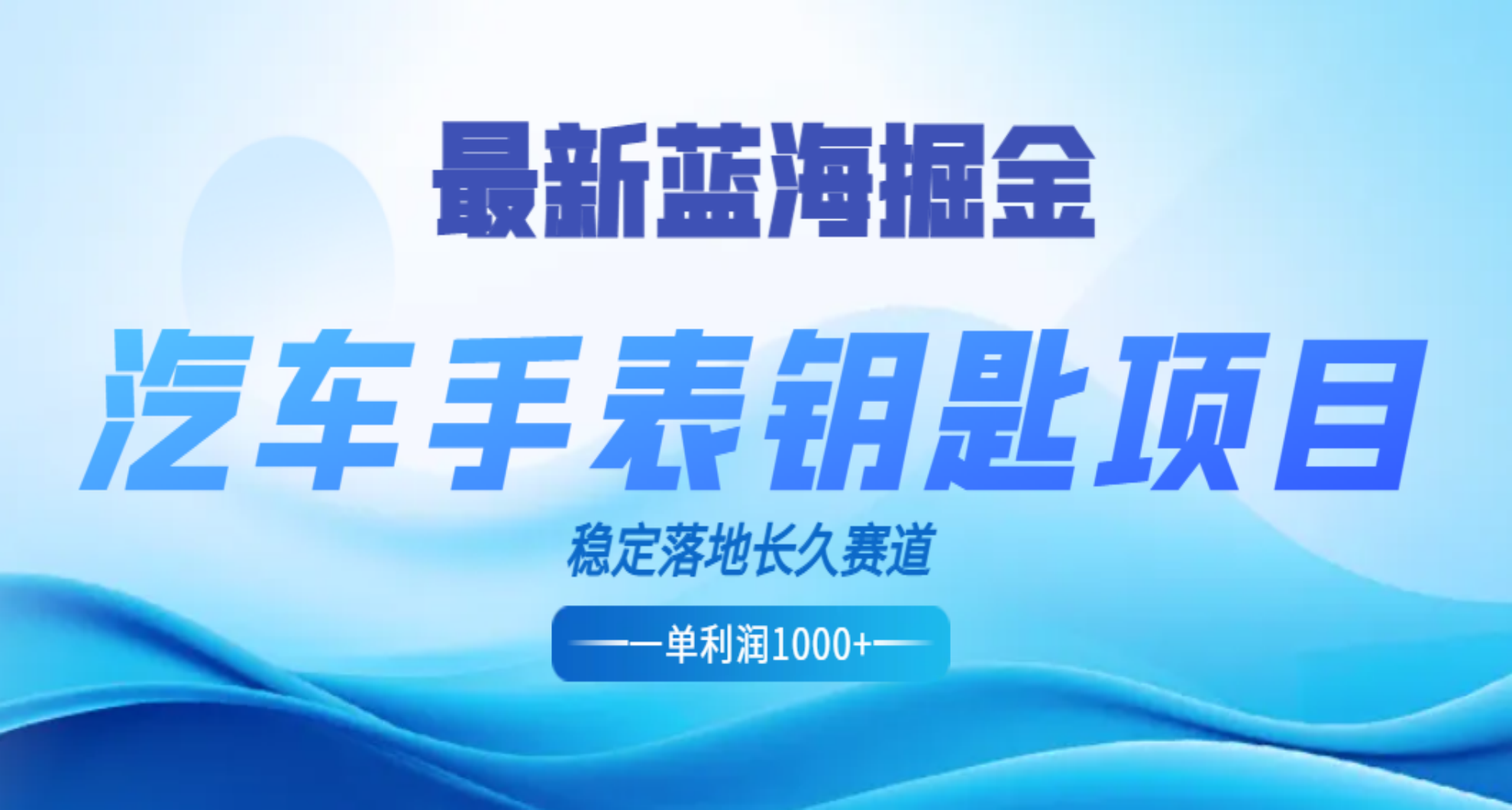 最新蓝海掘金，汽车手表钥匙项目，一单利润700-1000+，稳定落地长久赛道-往来项目网