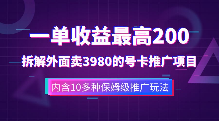 一单收益最高200，拆解外面卖3980的手机号卡推广项目（内含10多种保姆级推广玩法）-往来项目网