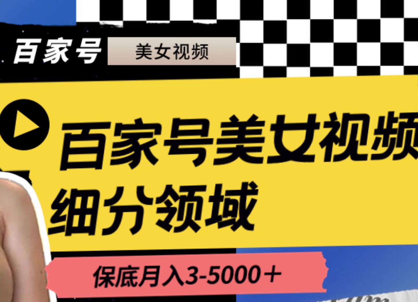 百家号美女视频细分领域玩法，只需搬运去重，月保底3-5000＋-往来项目网