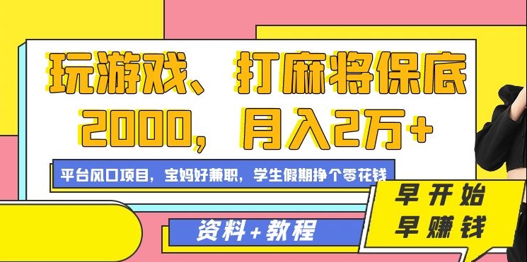 玩游戏、打麻将保底2000，月入2万+，平台风口项目-往来项目网