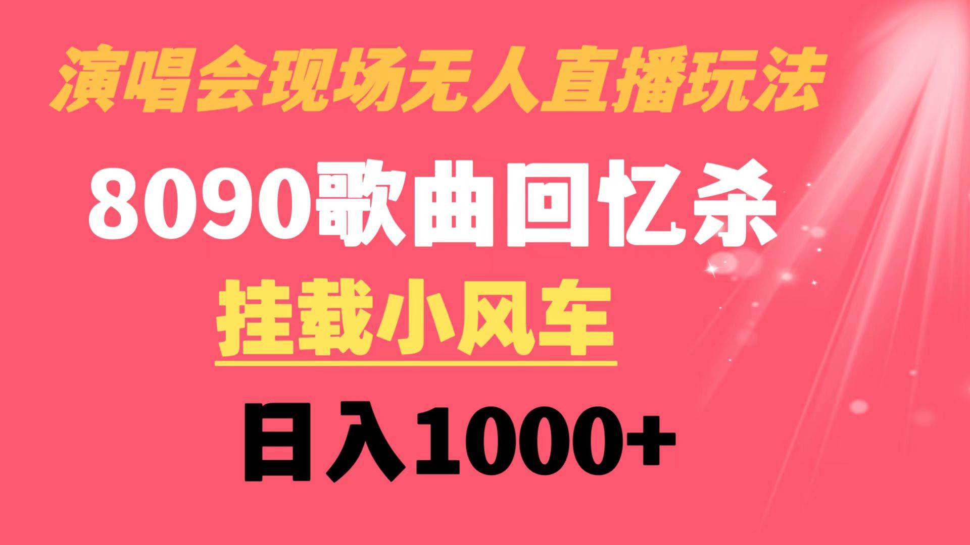 演唱会现场无人直播8090年代歌曲回忆收割机 挂载小风车日入1000+-往来项目网