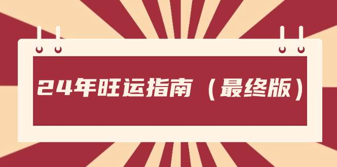 某公众号付费文章《24年旺运指南，旺运秘籍（最终版）》-往来项目网