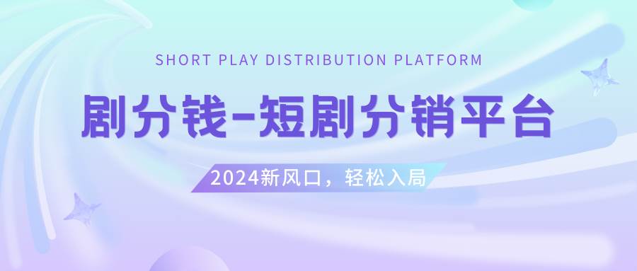 短剧CPS推广项目,提供5000部短剧授权视频可挂载, 可以一起赚钱-往来项目网