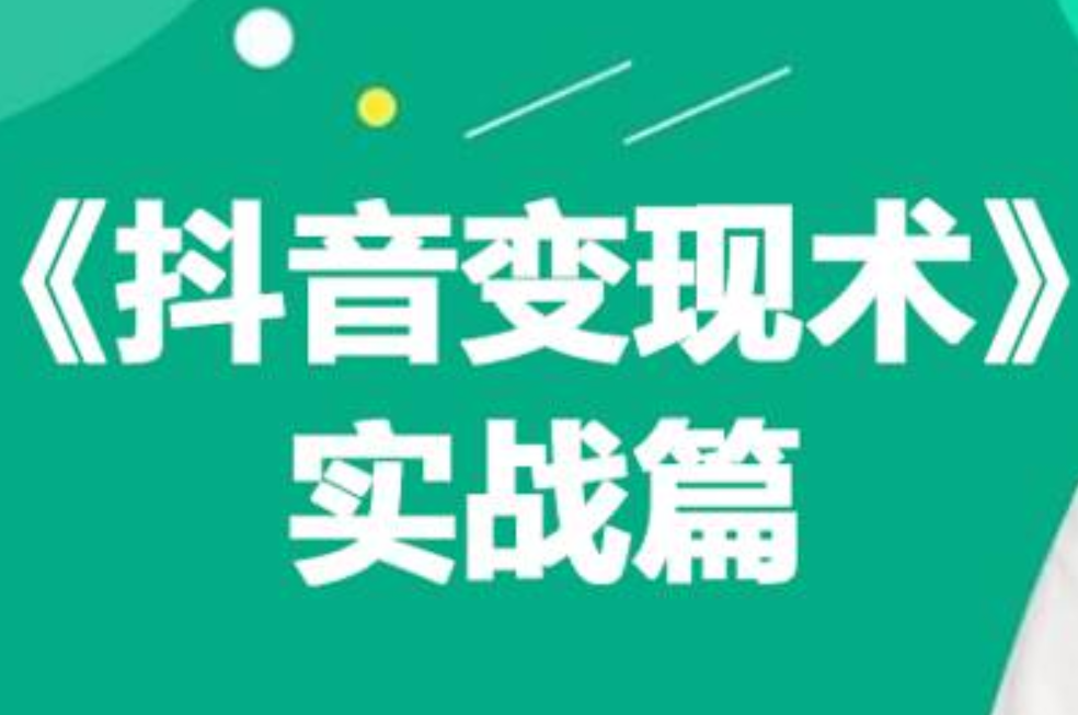 0基础每天10分钟，教你抖音带货实战术，月入3W+-往来项目网