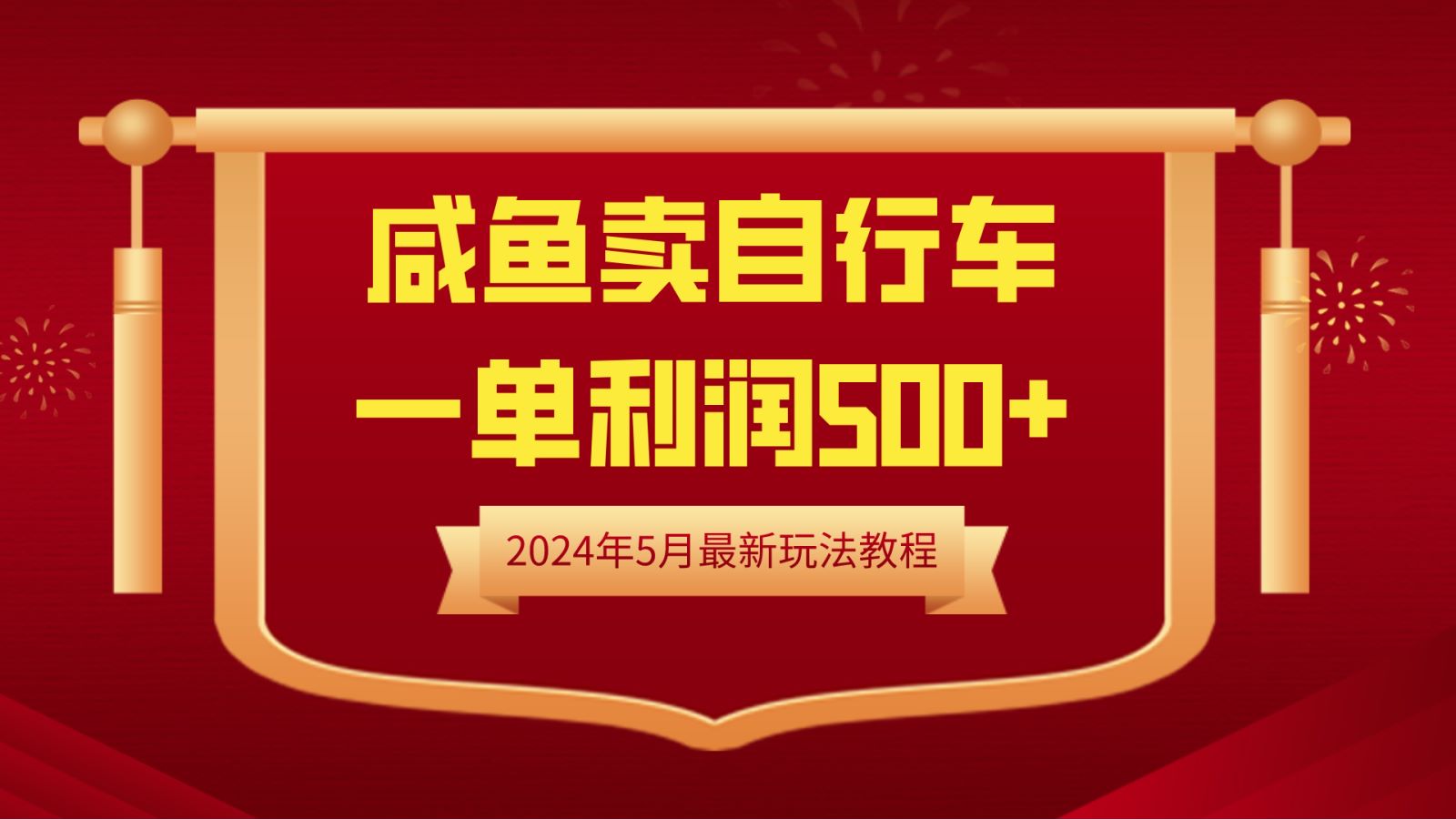 闲鱼卖自行车，一单利润500+，2024年5月最新玩法教程-往来项目网