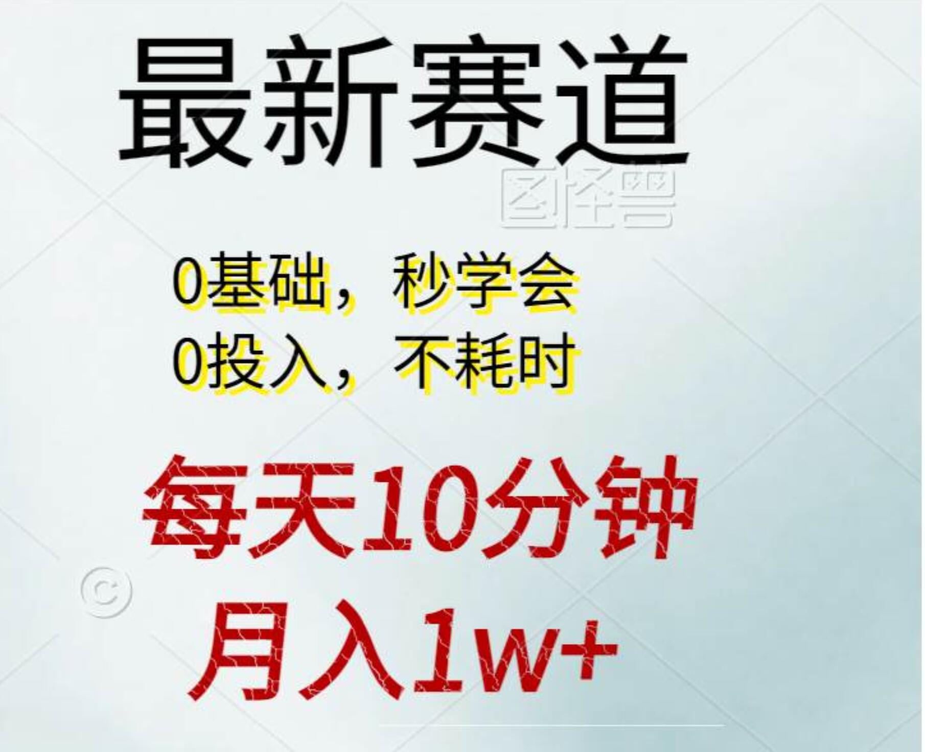 每天10分钟，月入1w+。看完就会的无脑项目-往来项目网