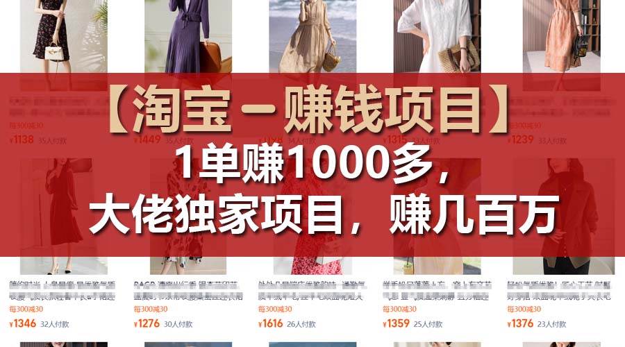 【淘宝赚钱项目】1单可赚1000多，大佬独家项目，年赚几百万-往来项目网