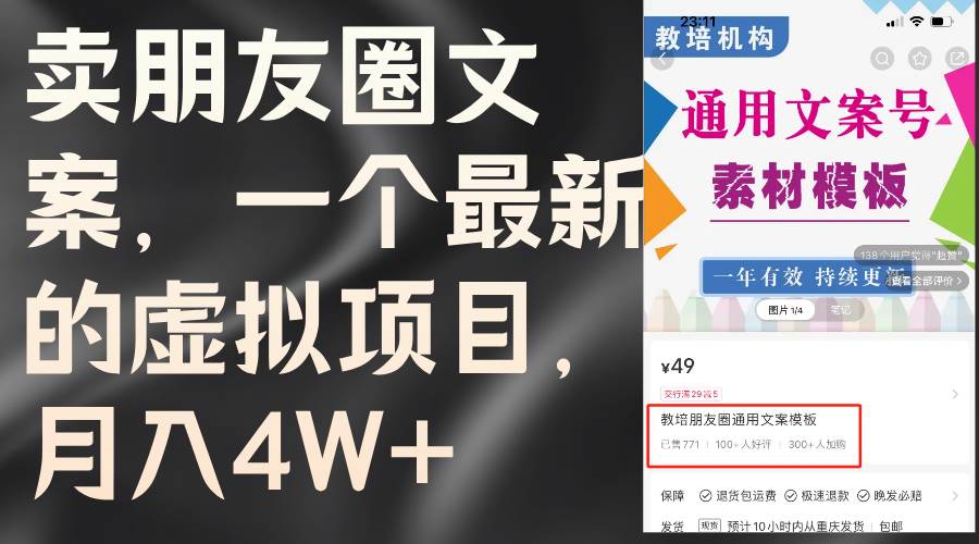 卖朋友圈文案，一个最新的虚拟项目，月入4W+（教程+素材）-往来项目网