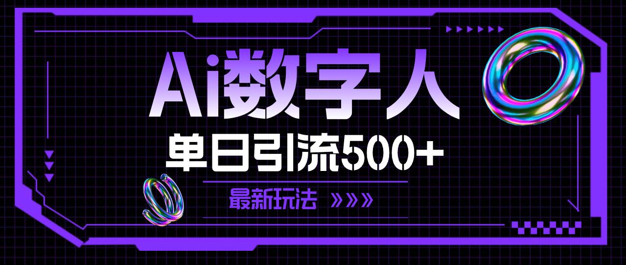 AI数字人，单日引流500+ 最新玩法-往来项目网