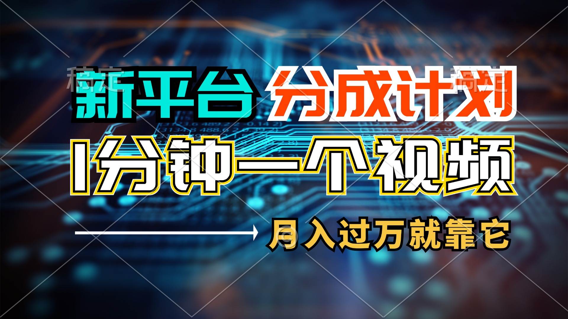 新平台分成计划，1万播放量100+收益，1分钟制作一个视频，月入过万就靠…-往来项目网