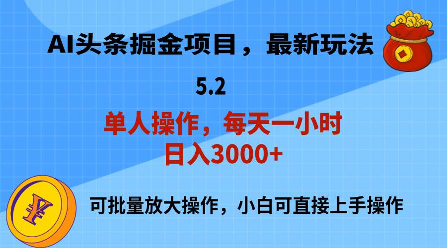 AI撸头条，当天起号，第二天就能见到收益，小白也能上手操作，日入3000+-往来项目网