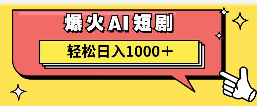 AI爆火短剧一键生成原创视频小白轻松日入1000＋-往来项目网