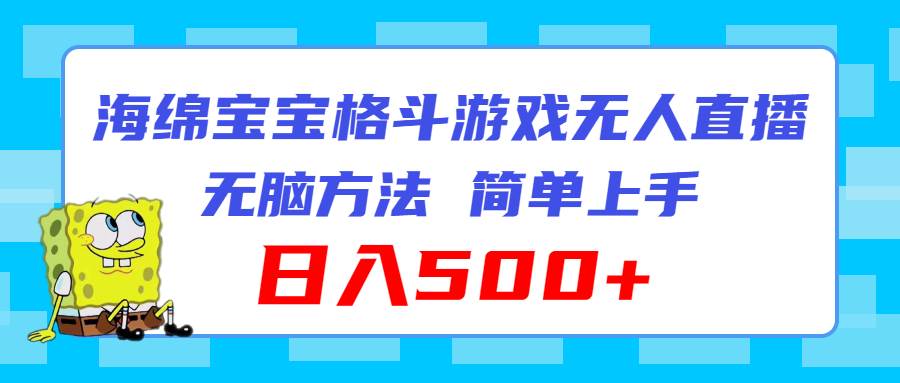 海绵宝宝格斗对战无人直播，无脑玩法，简单上手，日入500+-往来项目网