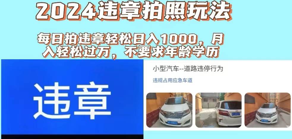 2024违章拍照新玩法，推广躺赚+拍照赚钱双模式，日入1000+-往来项目网