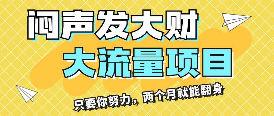 闷声发大财，大流量项目，月收益过3万，只要你努力，两个月就能翻身-往来项目网