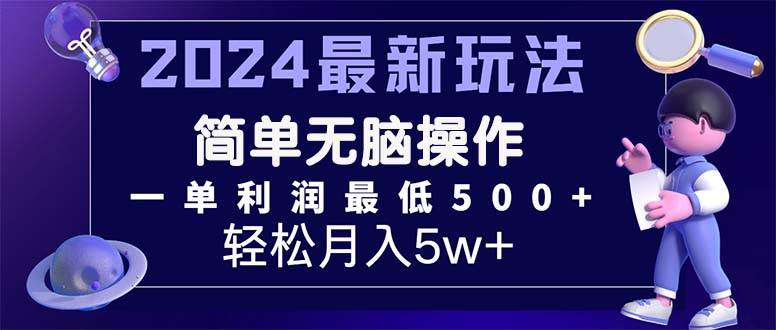 2024最新的项目小红书咸鱼暴力引流，简单无脑操作，每单利润最少500+-往来项目网