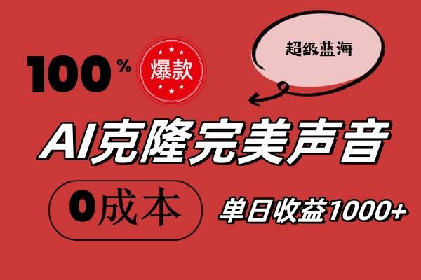 AI克隆完美声音，秒杀所有配音软件，完全免费，0成本0投资，听话照做轻…-往来项目网