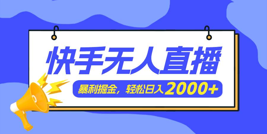 快手美女跳舞3.0，简单无脑，轻轻松松日入2000+-往来项目网