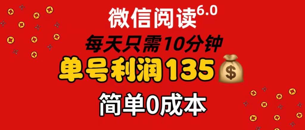 微信阅读6.0，每日10分钟，单号利润135，可批量放大操作，简单0成本-往来项目网