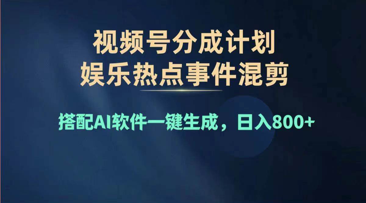 2024年度视频号赚钱大赛道，单日变现1000+，多劳多得，复制粘贴100%过…-往来项目网